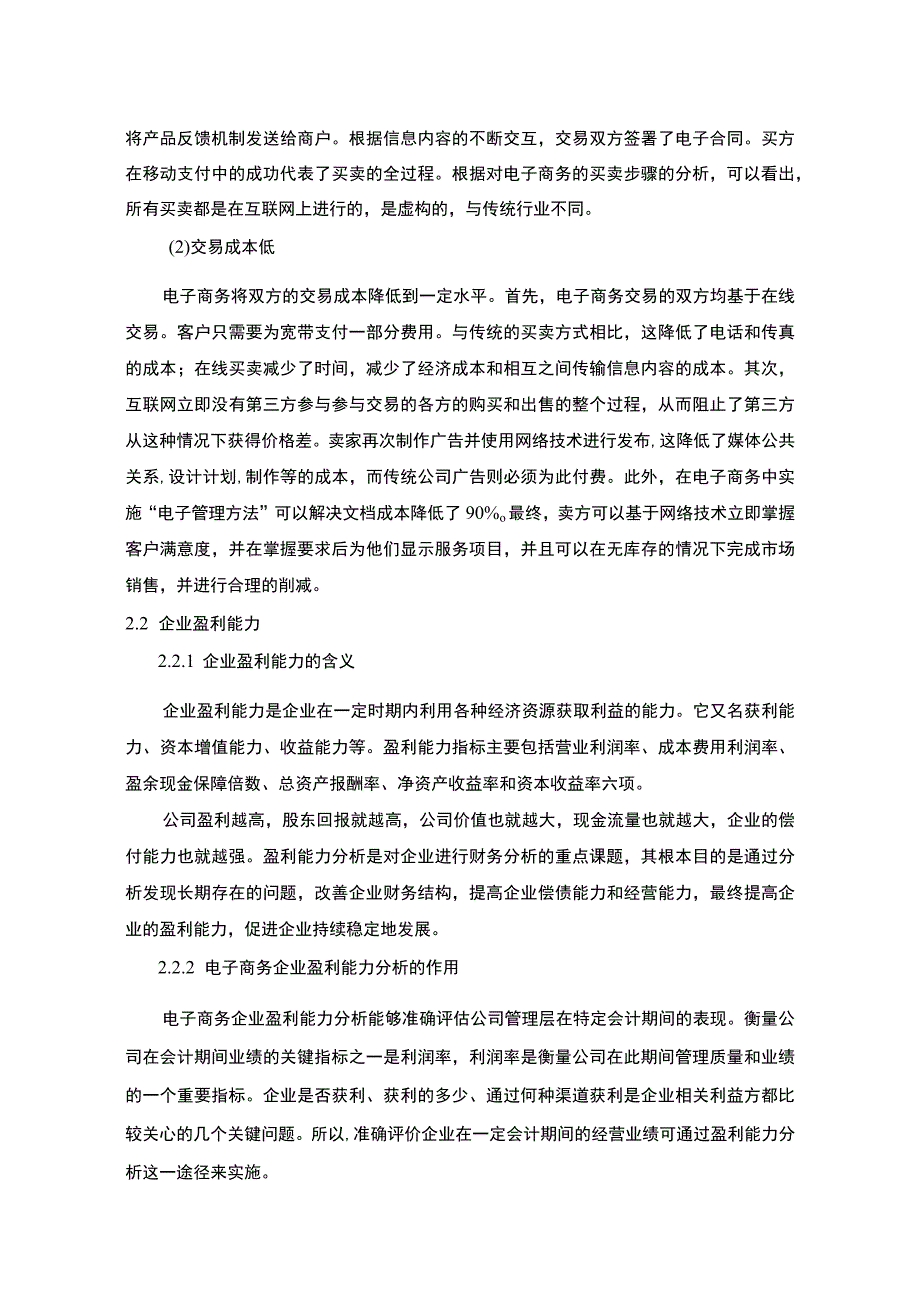 【《电子商务企业盈利能力问题研究（论文）》8500字】.docx_第3页