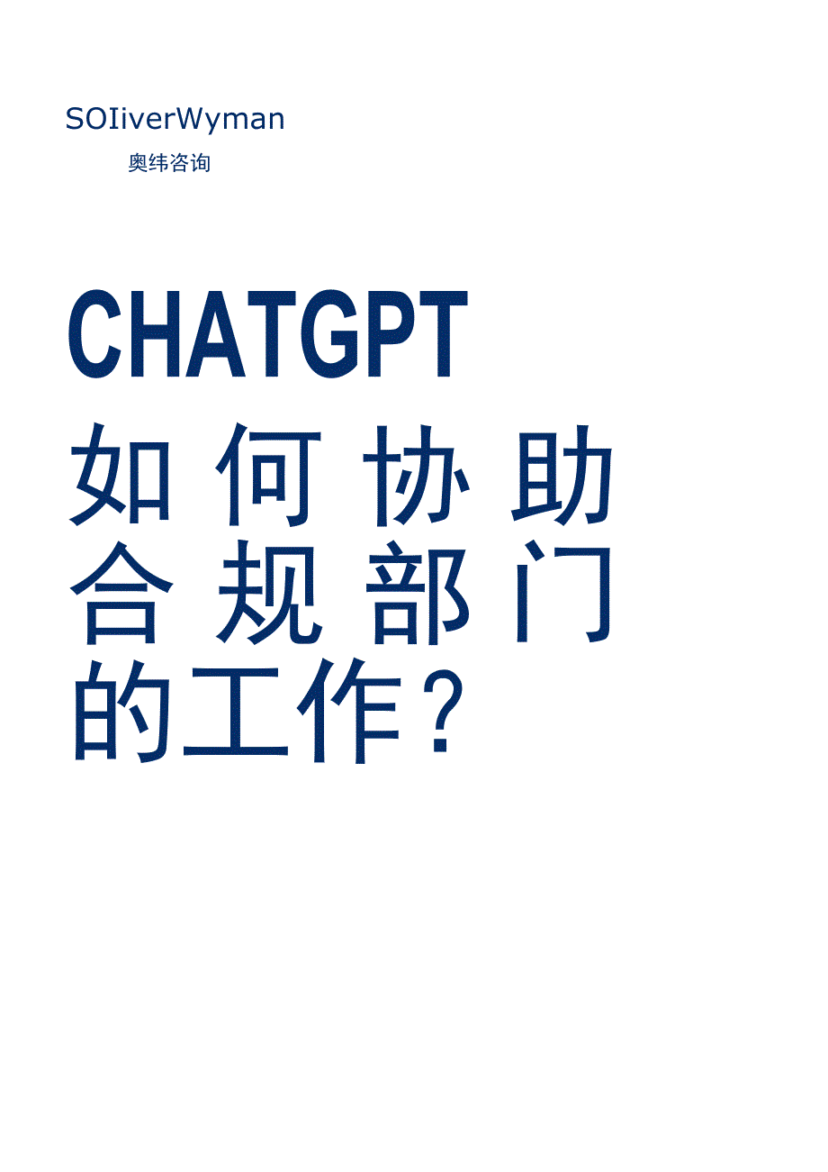 【行业研报】奥纬咨询-CHATGPT如何协助合规部门的工作？（中）_市场营销策划_重点报告20230.docx_第1页