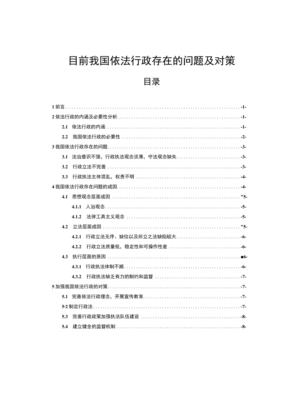 【《目前我国依法行政问题研究（论文）》8200字】.docx_第1页