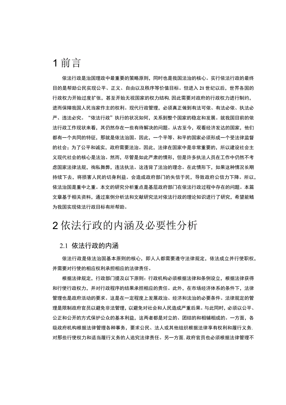 【《目前我国依法行政问题研究（论文）》8200字】.docx_第3页