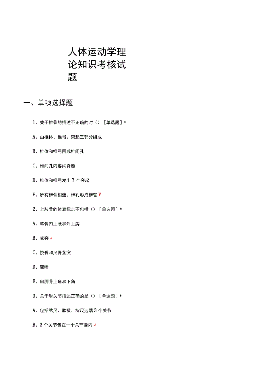 人体运动学理论知识考核试题.docx_第1页