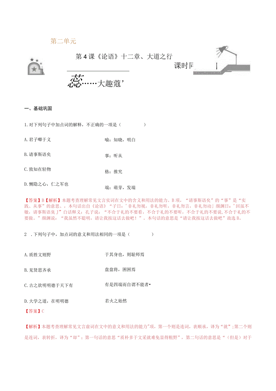 《论语》十二章、大学之道、人皆有不忍之心（解析版）.docx_第1页