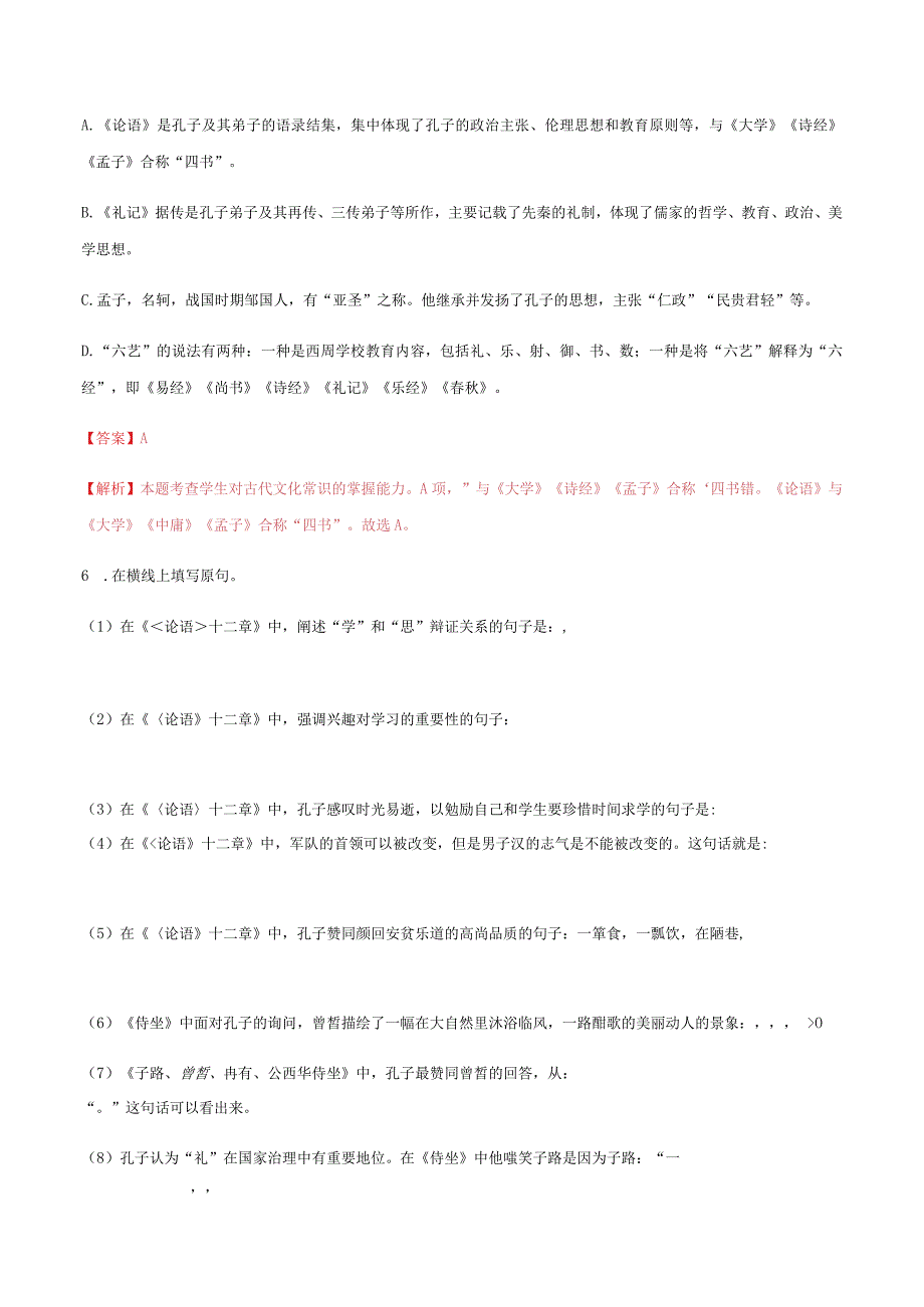 《论语》十二章、大学之道、人皆有不忍之心（解析版）.docx_第3页