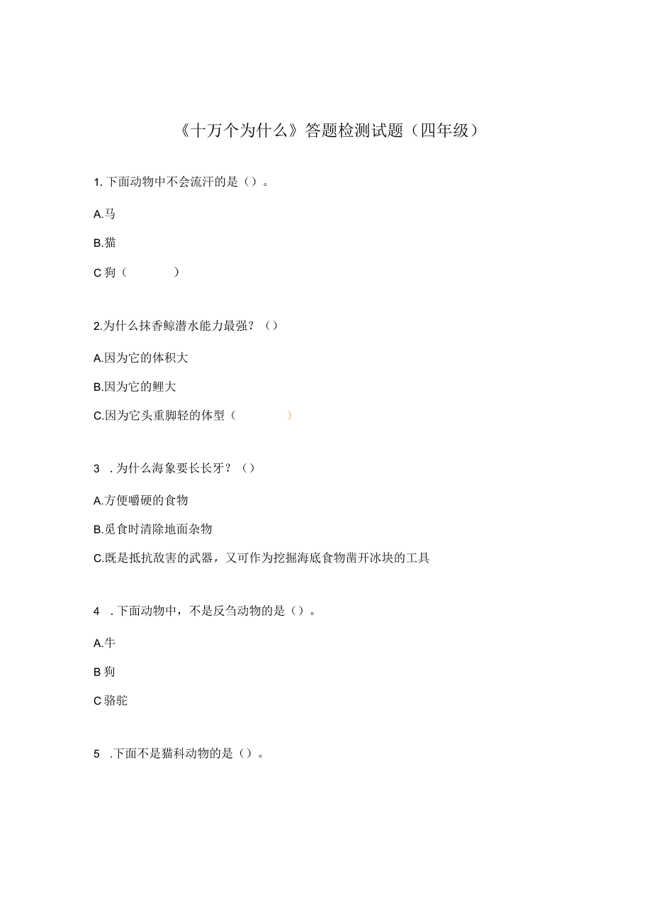 《十万个为什么》答题检测试题（四年级）.docx_第1页