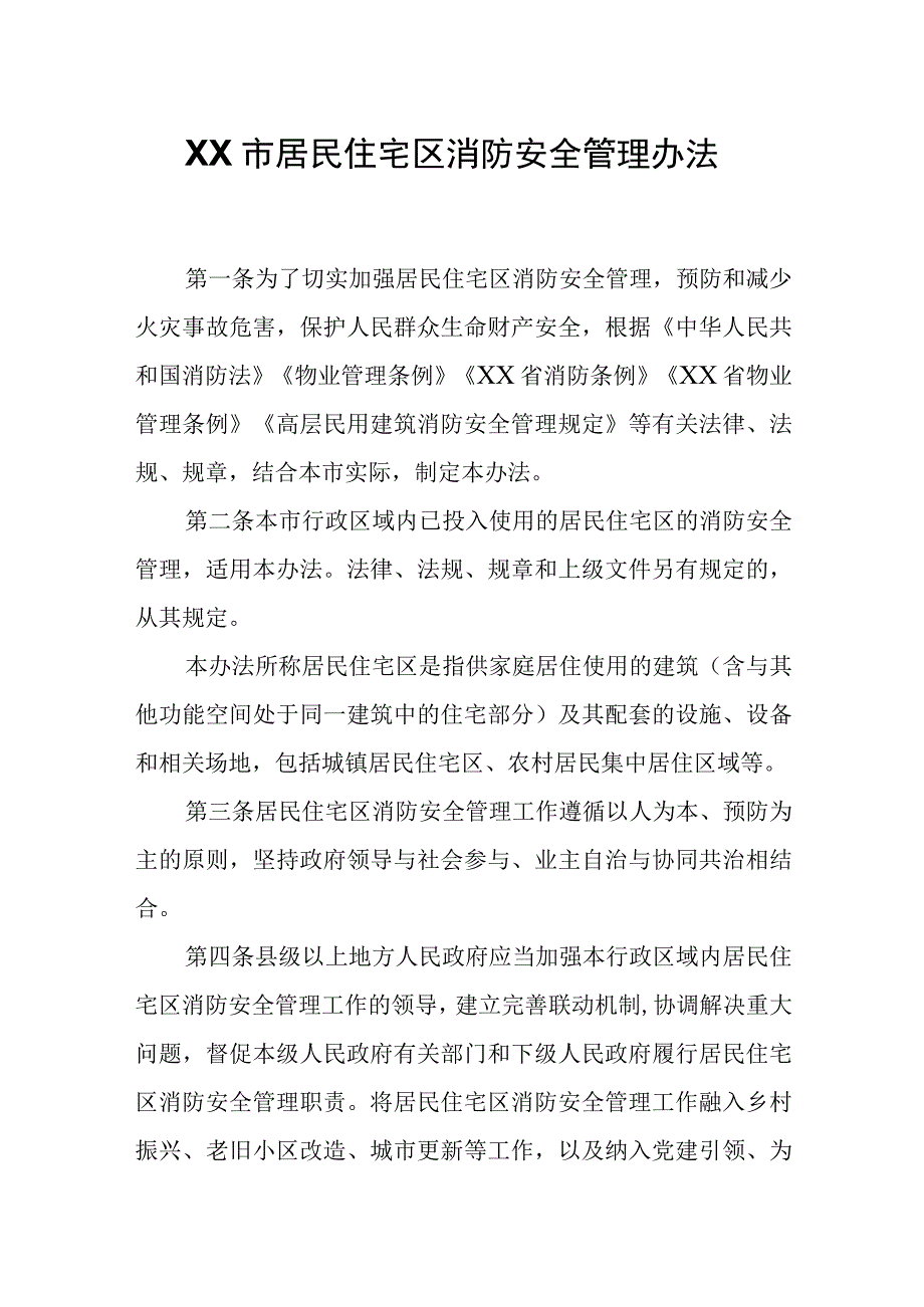 XX市居民住宅区消防安全管理办法.docx_第1页