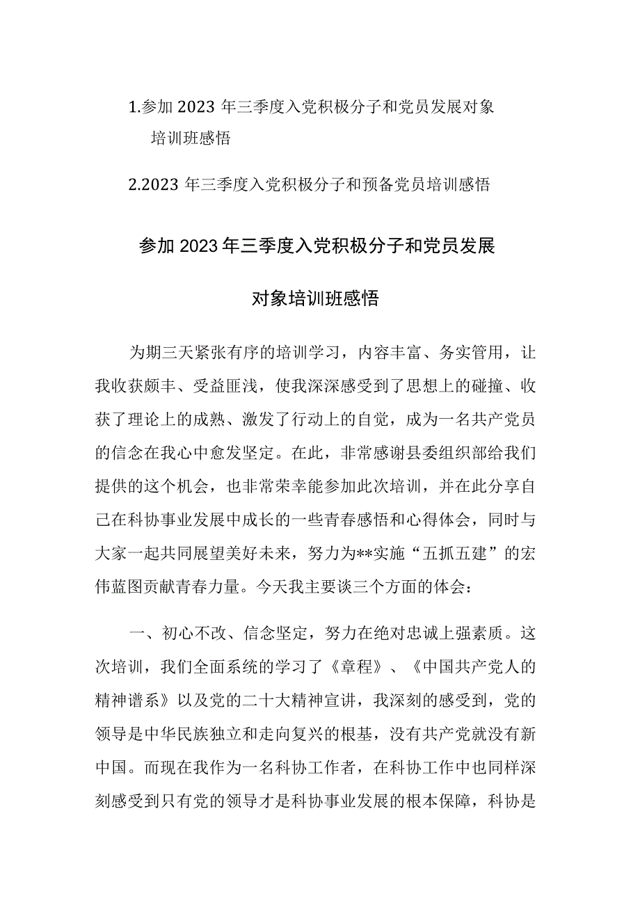 两篇：参加2023年三季度入党积极分子和党员发展对象培训班感悟范文.docx_第1页