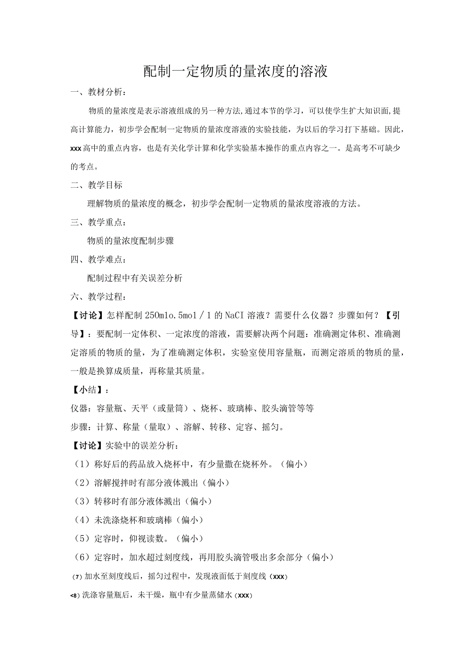 一定物质的量浓度溶液的配制_配制一定物质的量浓度的溶液微教案微课公开课教案教学设计课件.docx_第1页