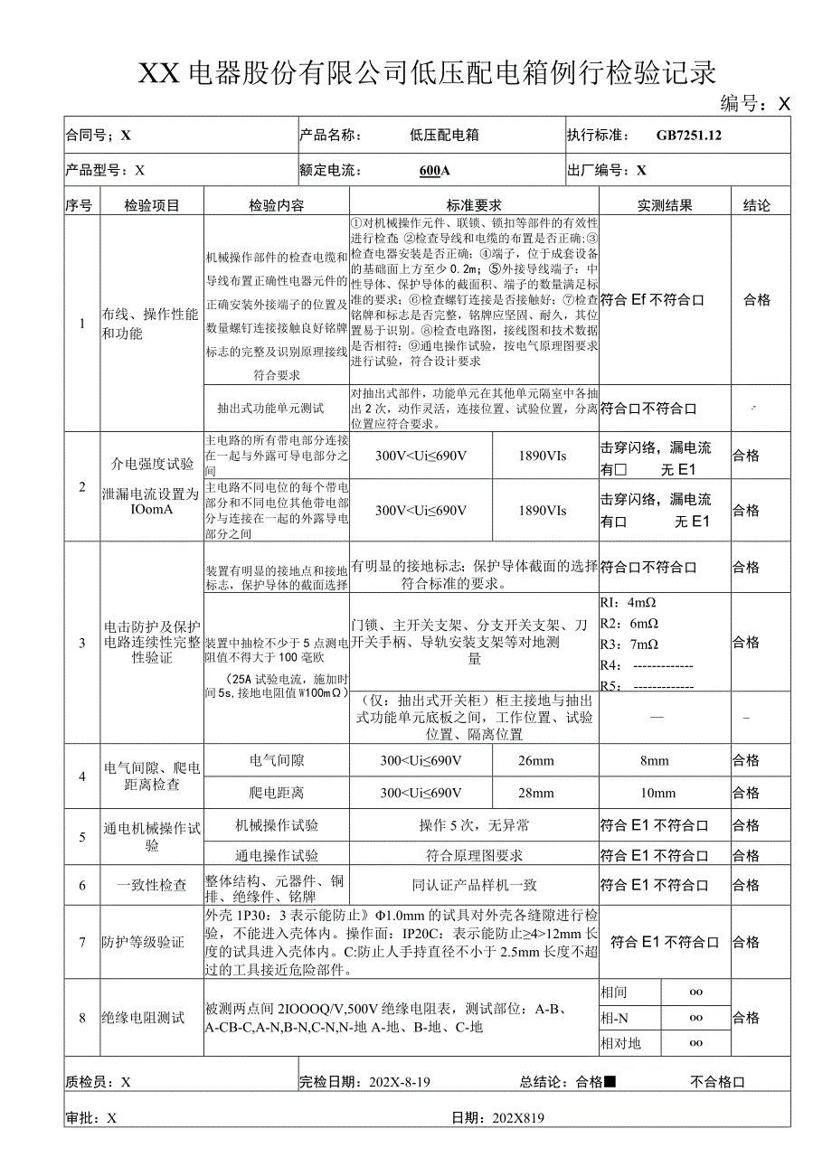 XX电器股份有限公司低压配电箱例行检验记录(2023年).docx_第1页