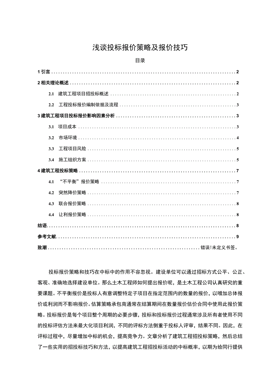 【《投标报价策略及报价技巧问题研究（论文）》6700字】.docx_第1页