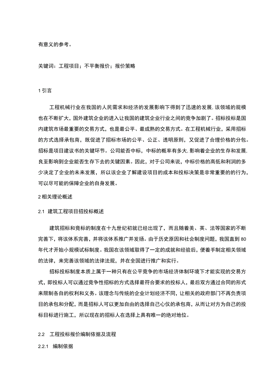 【《投标报价策略及报价技巧问题研究（论文）》6700字】.docx_第2页