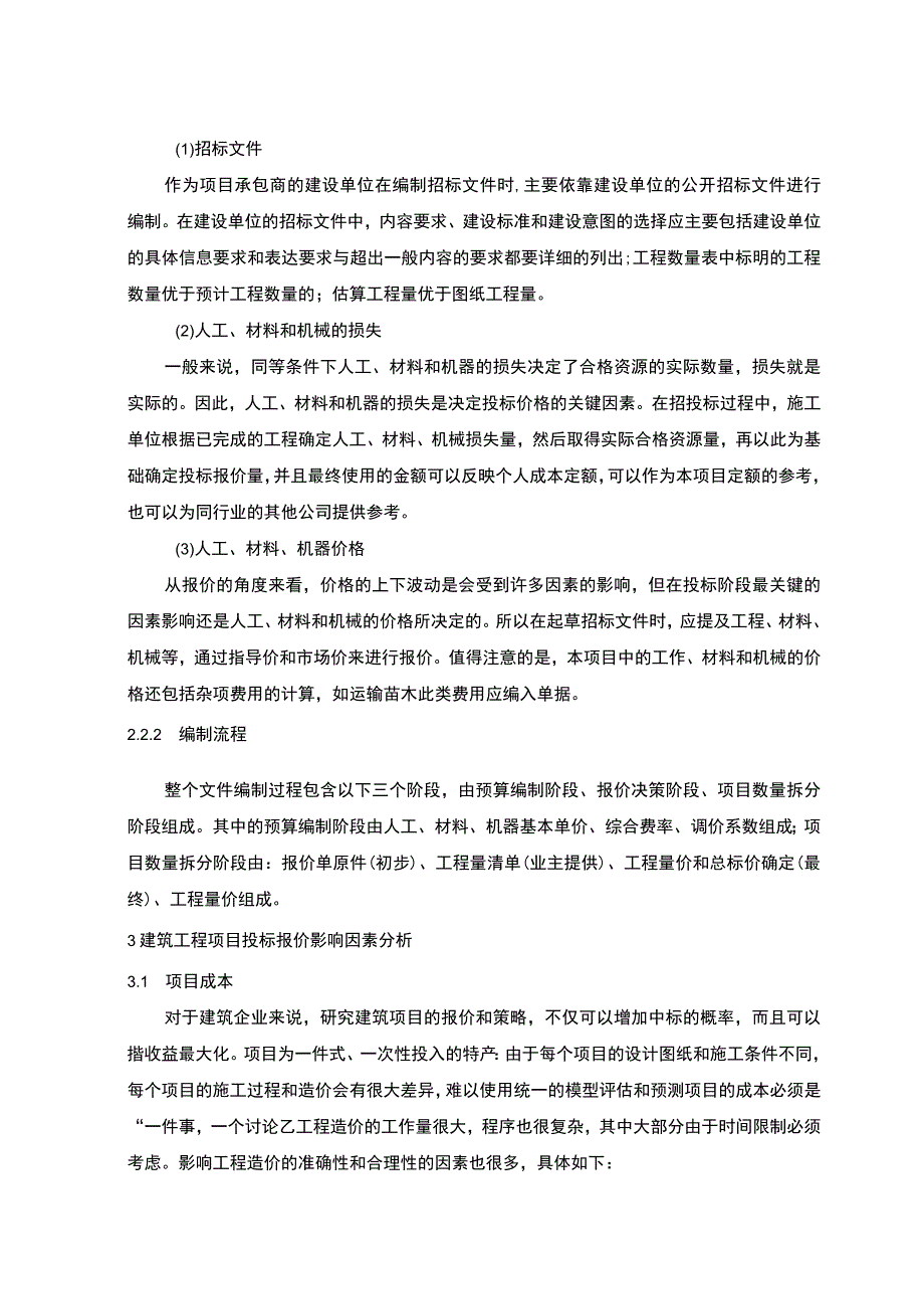 【《投标报价策略及报价技巧问题研究（论文）》6700字】.docx_第3页