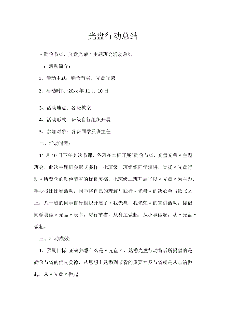 光盘行动总结[001].docx_第1页