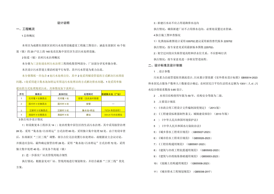 三岔街道农村污水治理工程--收集管网部分设计说明.docx_第1页