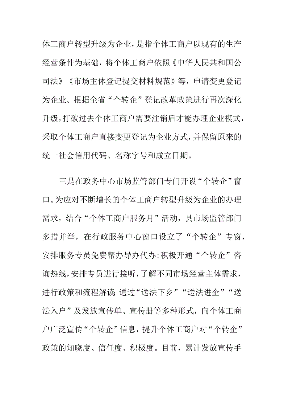 X市场监管部门优化营商环境激发企业活力推动“个转企”工作新亮点总结.docx_第2页