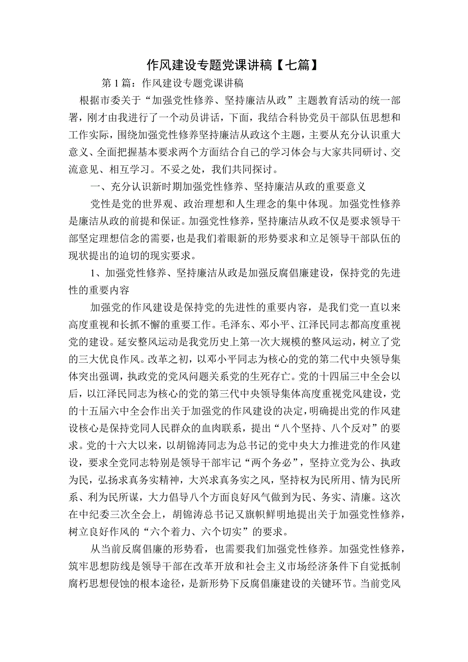 作风建设专题党课讲稿【七篇】.docx_第1页