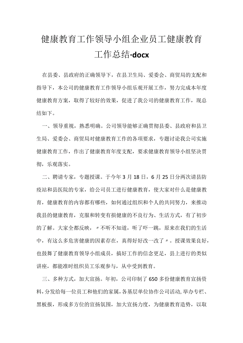 健康教育工作领导小组企业员工健康教育工作总结.docx_第1页