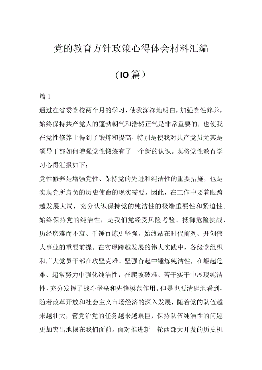 党的教育方针政策心得体会材料（10篇）.docx_第1页