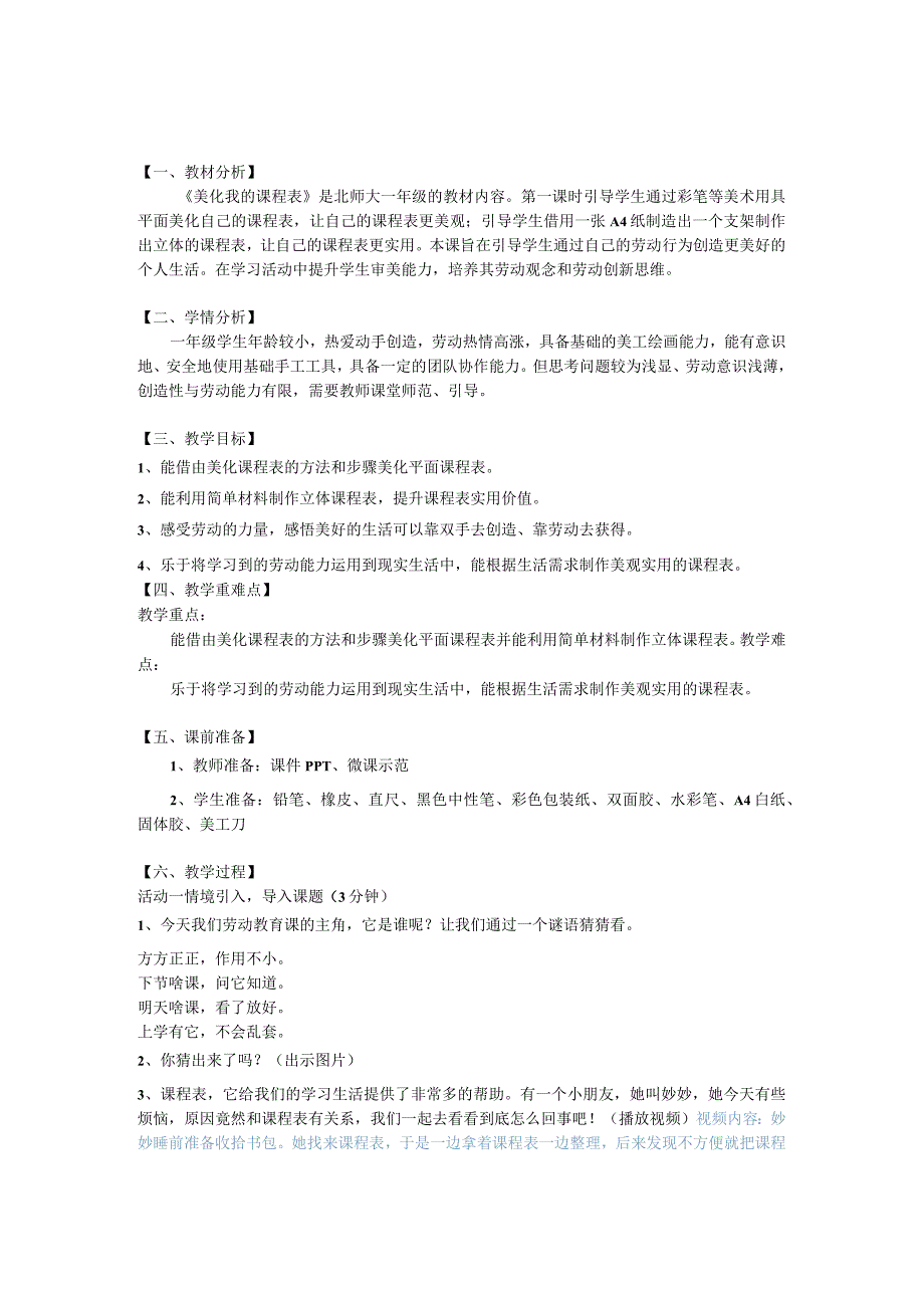 一年级下册活动15《美化我的课程表》第一课时.docx_第1页