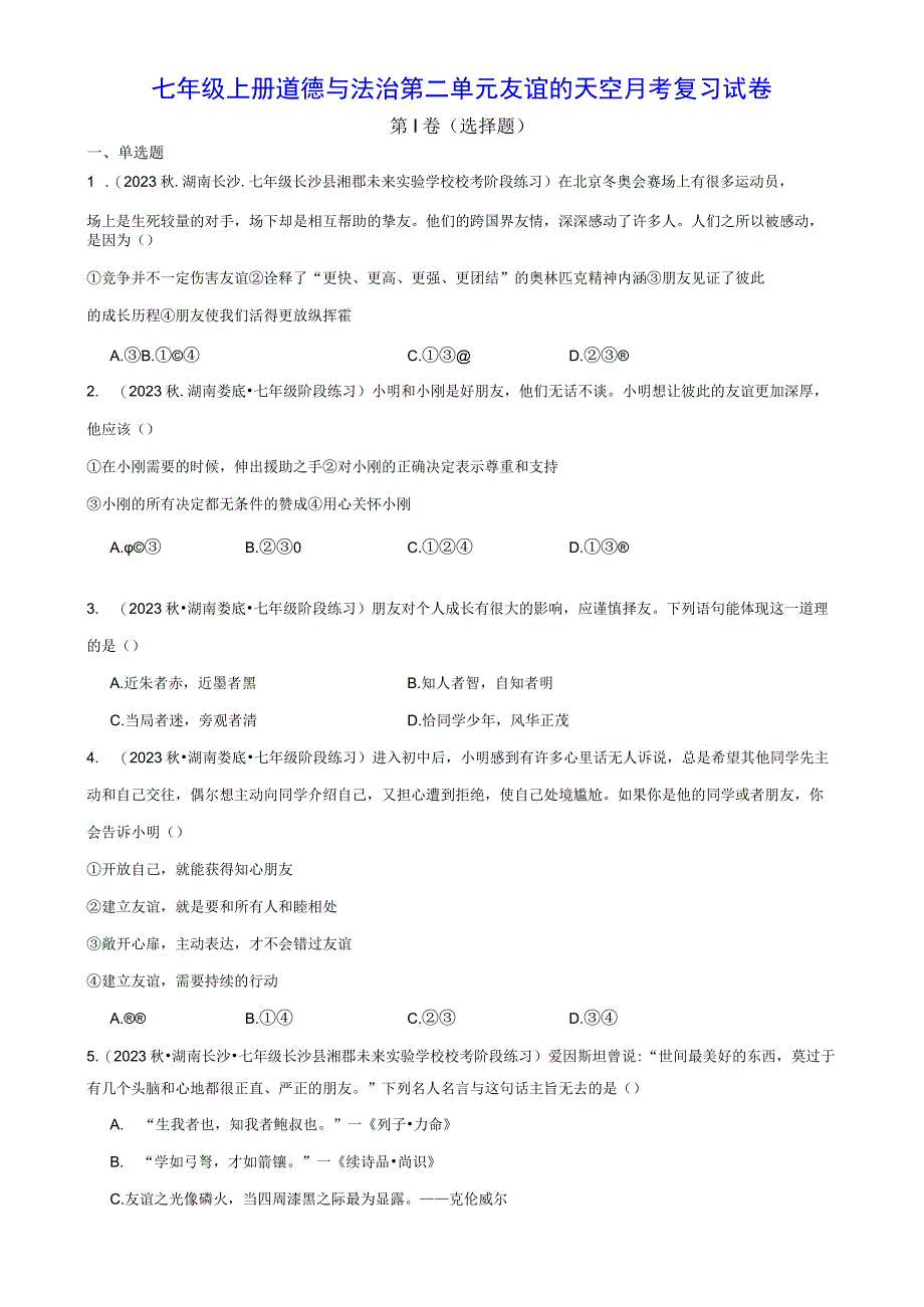 七年级上册道德与法治第二单元友谊的天空 月考复习试卷（Word版含答案）.docx_第1页