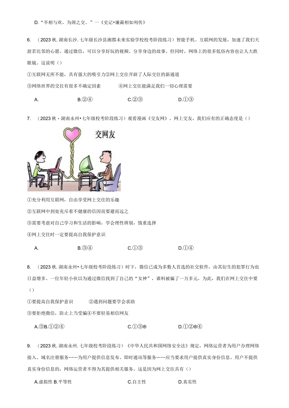 七年级上册道德与法治第二单元友谊的天空 月考复习试卷（Word版含答案）.docx_第2页