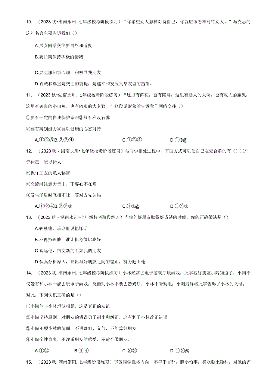 七年级上册道德与法治第二单元友谊的天空 月考复习试卷（Word版含答案）.docx_第3页