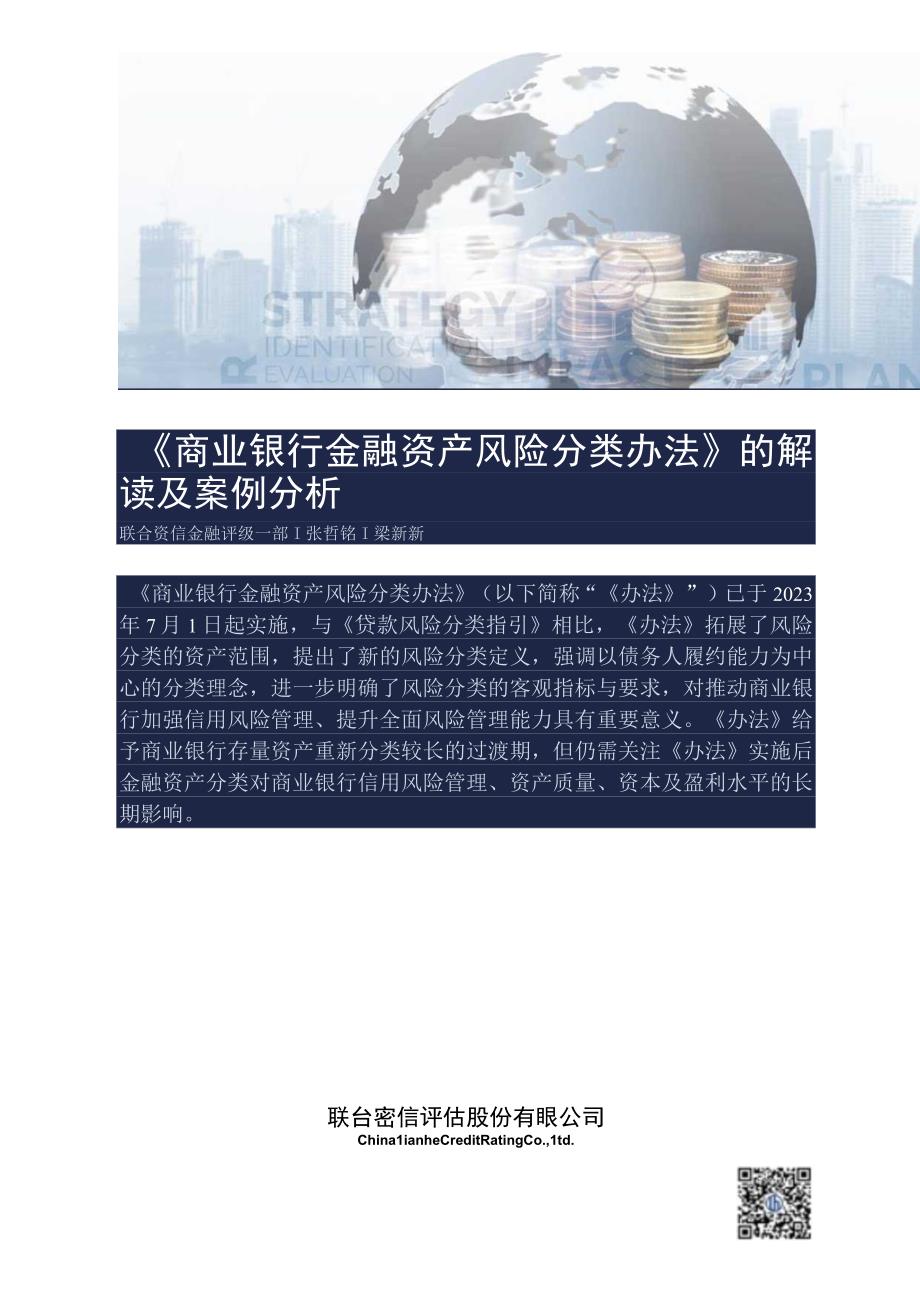 【行业研报】联合资信-《商业银行金融资产风险分类办法》的解读及案例分析_市场营销策划_重点报告202.docx_第1页