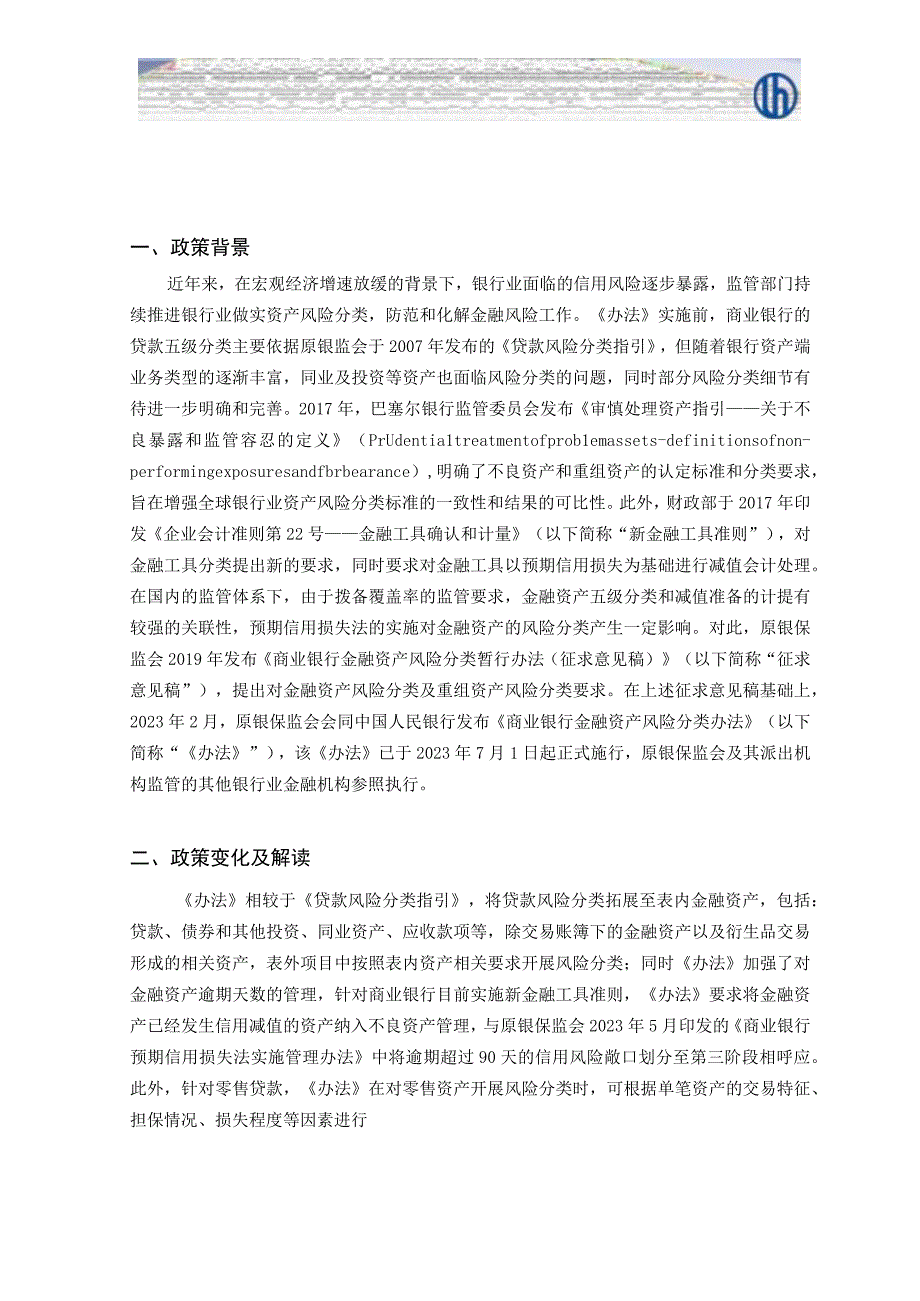 【行业研报】联合资信-《商业银行金融资产风险分类办法》的解读及案例分析_市场营销策划_重点报告202.docx_第2页