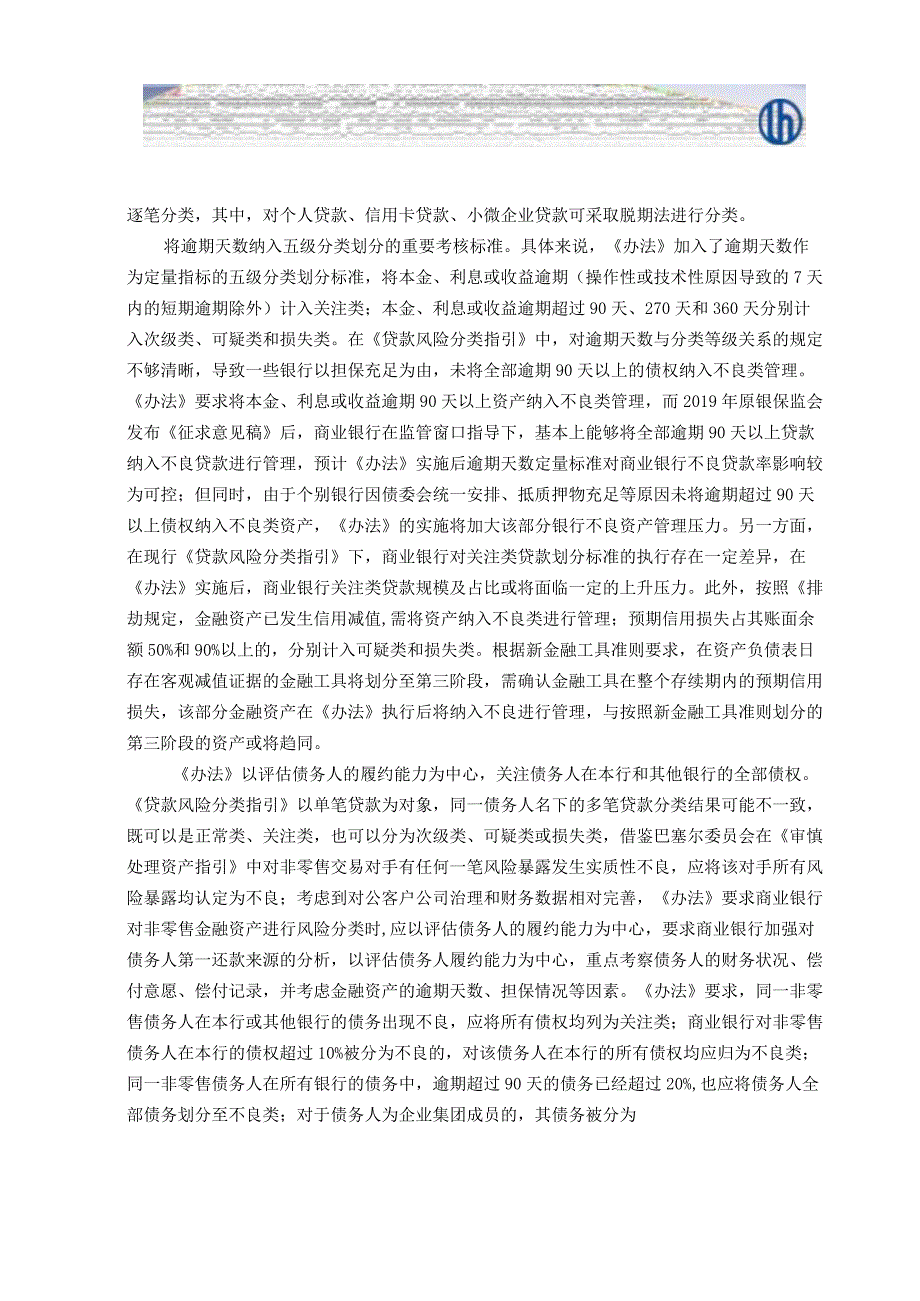 【行业研报】联合资信-《商业银行金融资产风险分类办法》的解读及案例分析_市场营销策划_重点报告202.docx_第3页