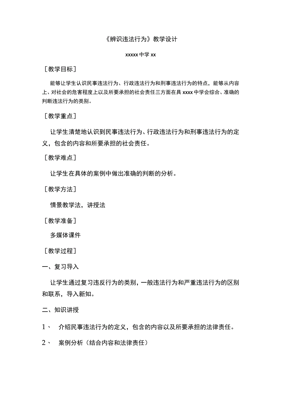 《辨识违法行为》_辨识违法行为微课公开课教案教学设计课件.docx_第1页