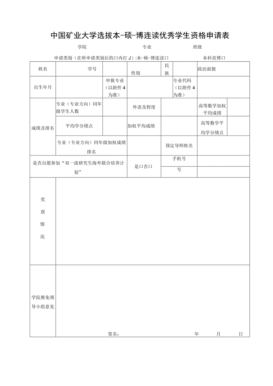 中国矿业大学选拔本-硕-博连读优秀学生资格申请表.docx_第1页