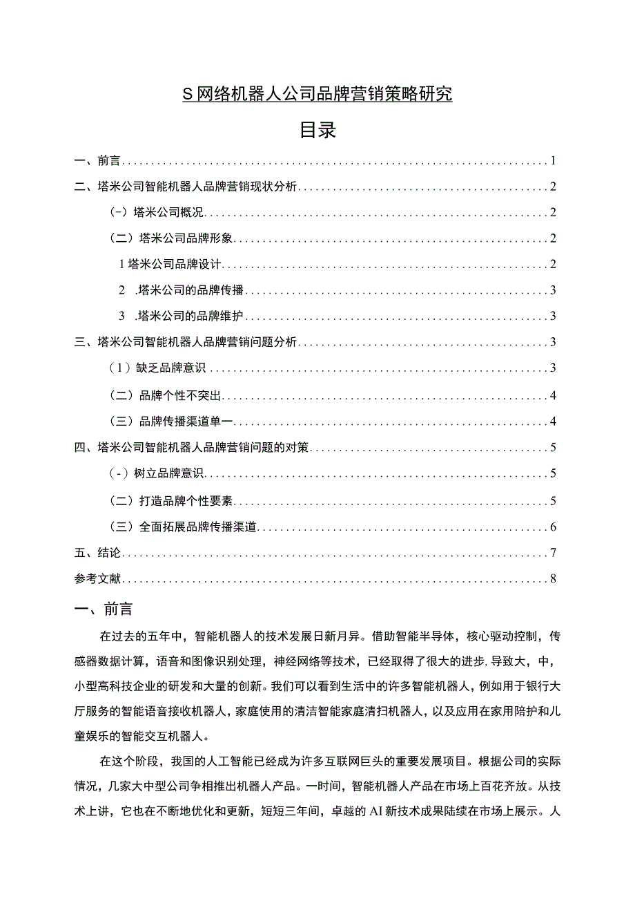 【《S网络机器人公司品牌营销策略问题研究实例（论文）》6400字】.docx_第1页