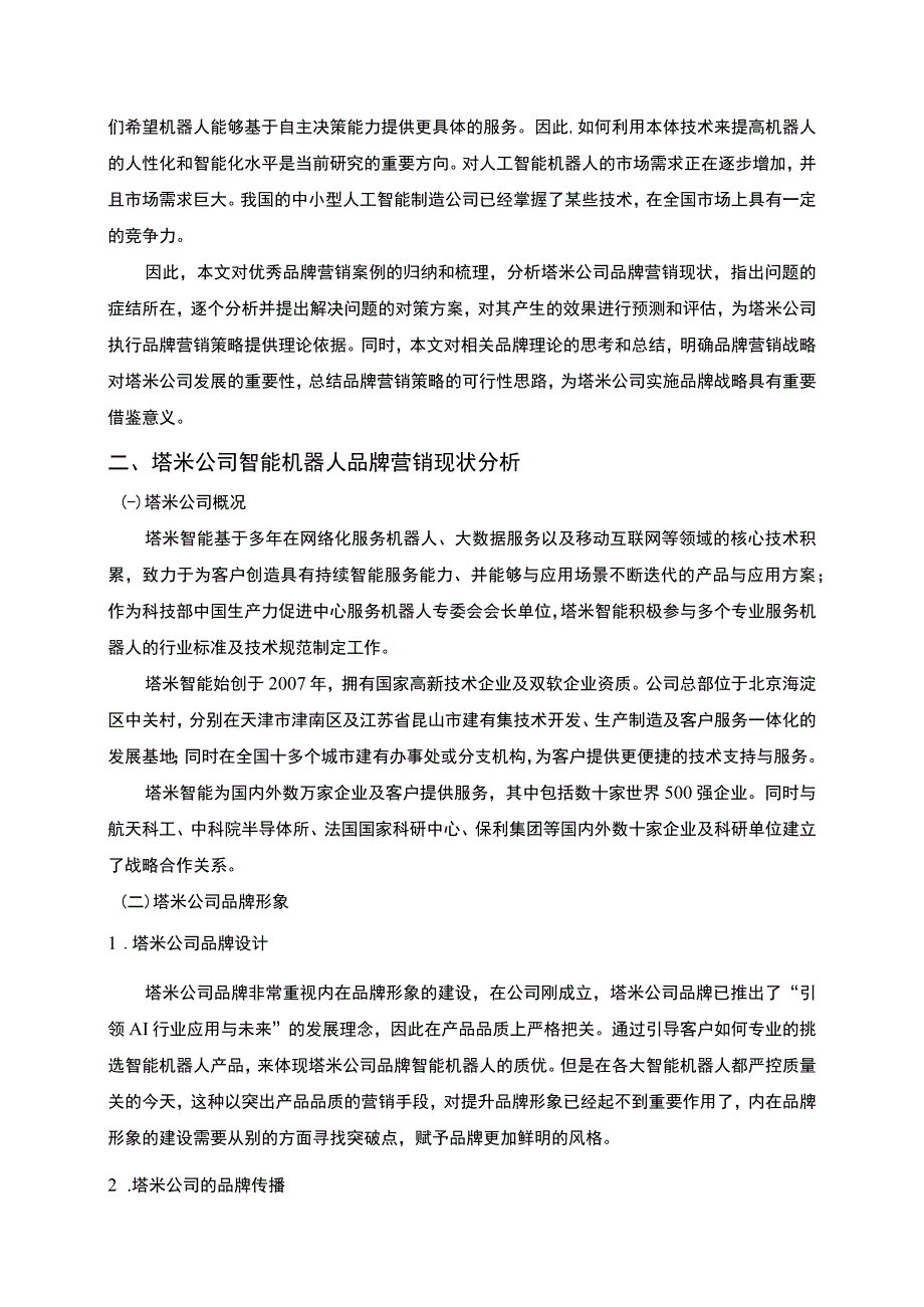 【《S网络机器人公司品牌营销策略问题研究实例（论文）》6400字】.docx_第2页