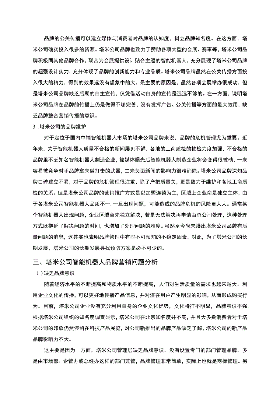 【《S网络机器人公司品牌营销策略问题研究实例（论文）》6400字】.docx_第3页