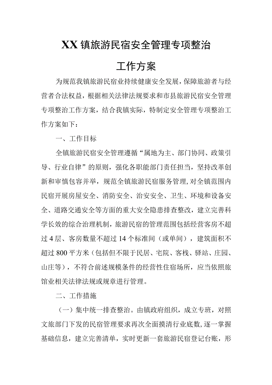 XX镇旅游民宿安全管理专项整治工作方案.docx_第1页