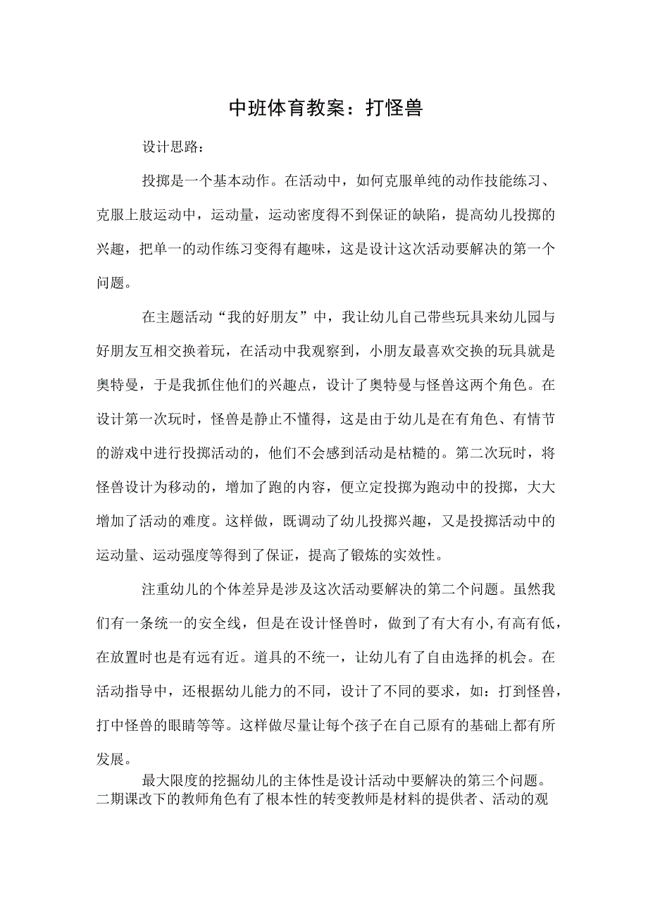 中班体育教案：打怪兽.docx_第1页