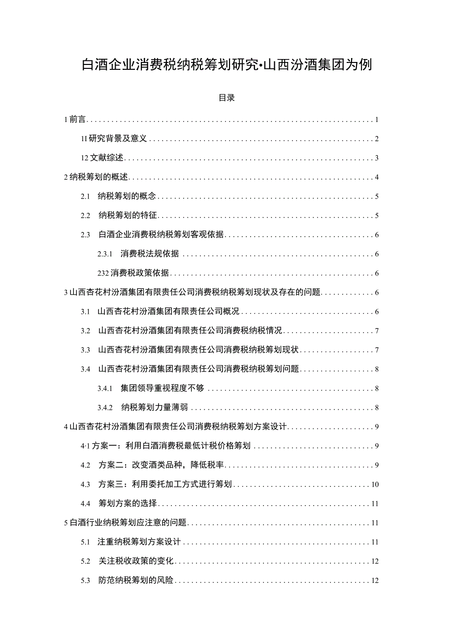 【《白酒企业消费税纳税筹划问题研究（论文）》9600字】.docx_第1页