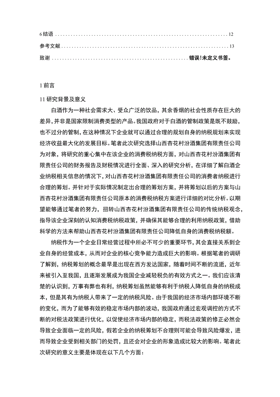 【《白酒企业消费税纳税筹划问题研究（论文）》9600字】.docx_第2页