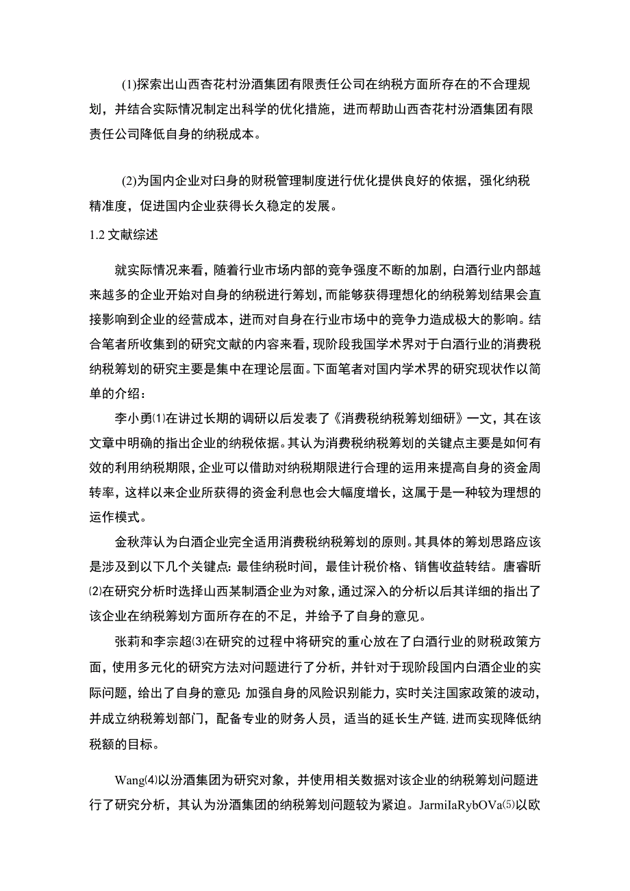 【《白酒企业消费税纳税筹划问题研究（论文）》9600字】.docx_第3页