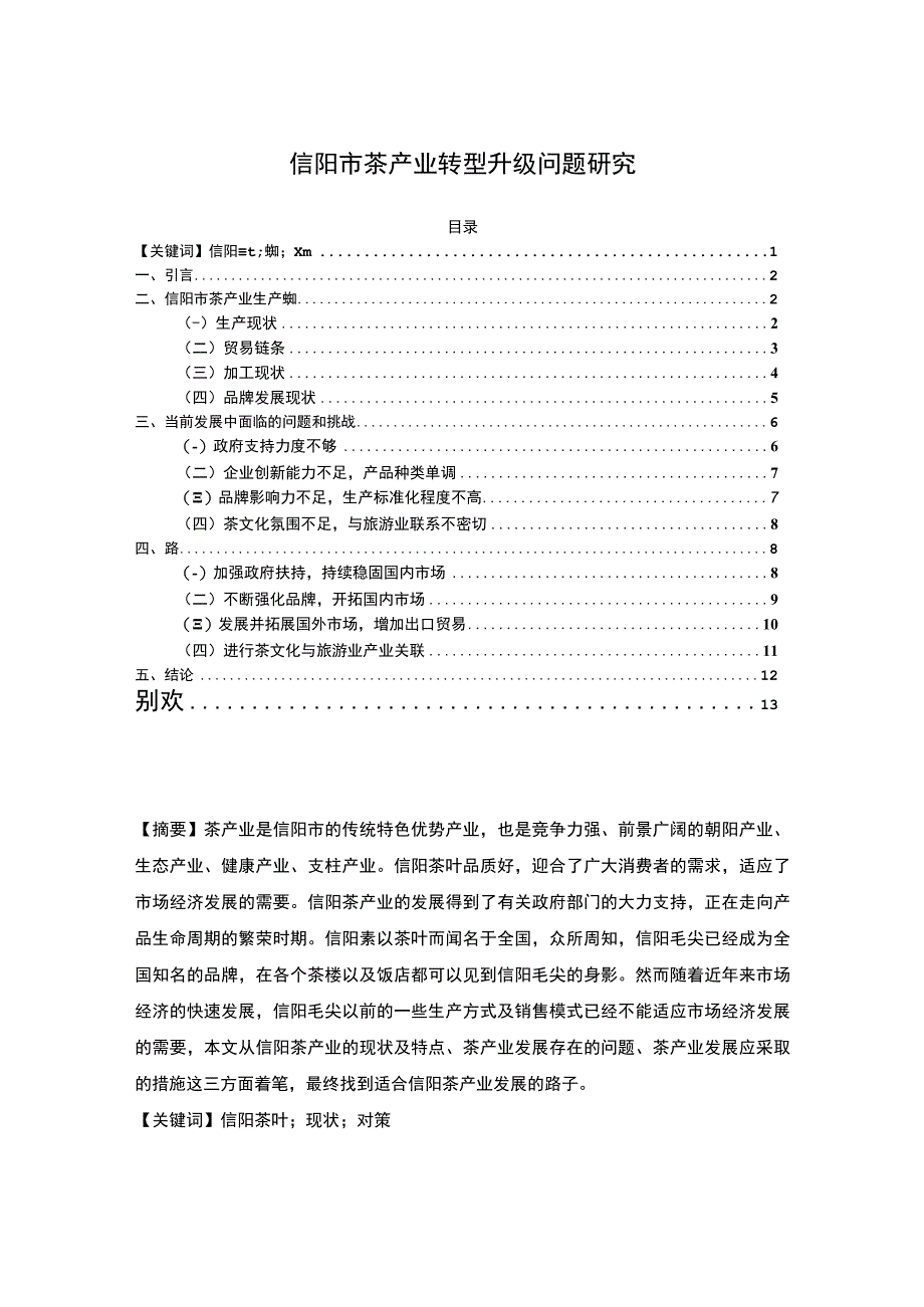 【《茶产业转型升级问题研究（论文）》9400字】.docx_第1页