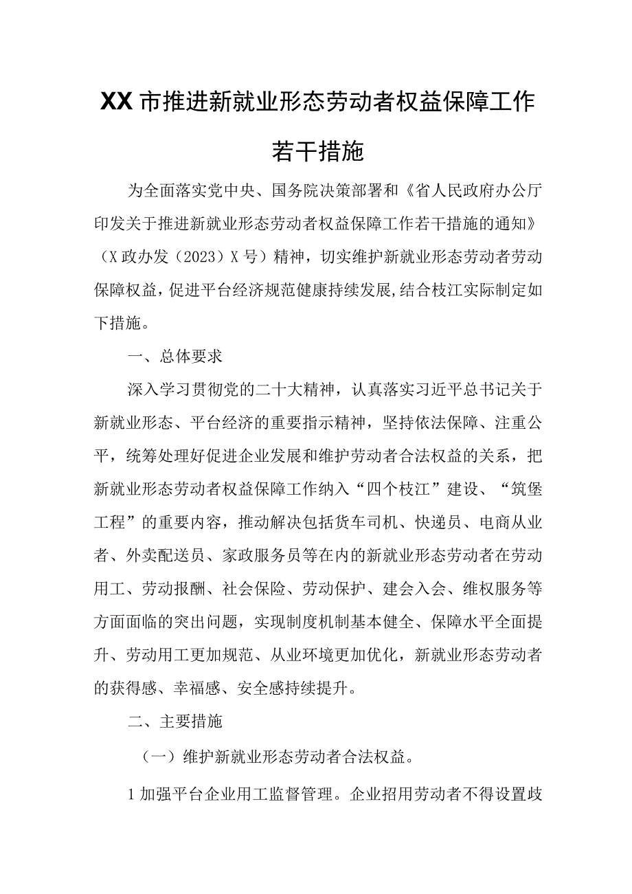 XX市推进新就业形态劳动者权益保障工作若干措施.docx_第1页