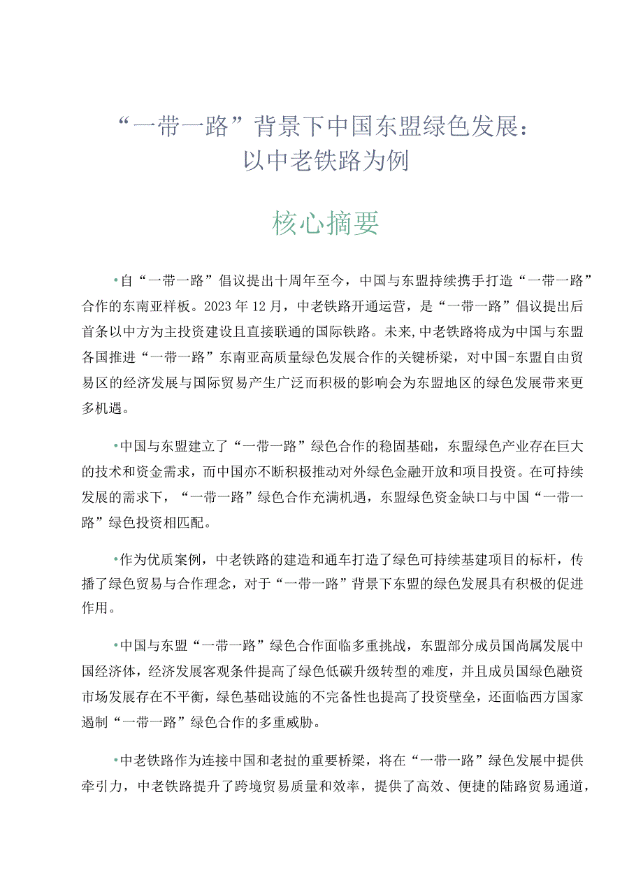 【行业研报】中国人民大学重阳金融研究院-一带一路背景下中国东盟绿色发展：以中老铁路为例-2023.7.docx_第3页