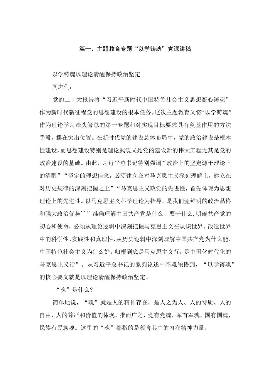 主题教育专题“以学铸魂”党课讲稿（共15篇）.docx_第3页