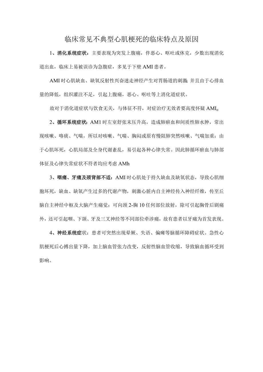 临床常见不典型心肌梗死的临床特点及原因.docx_第1页