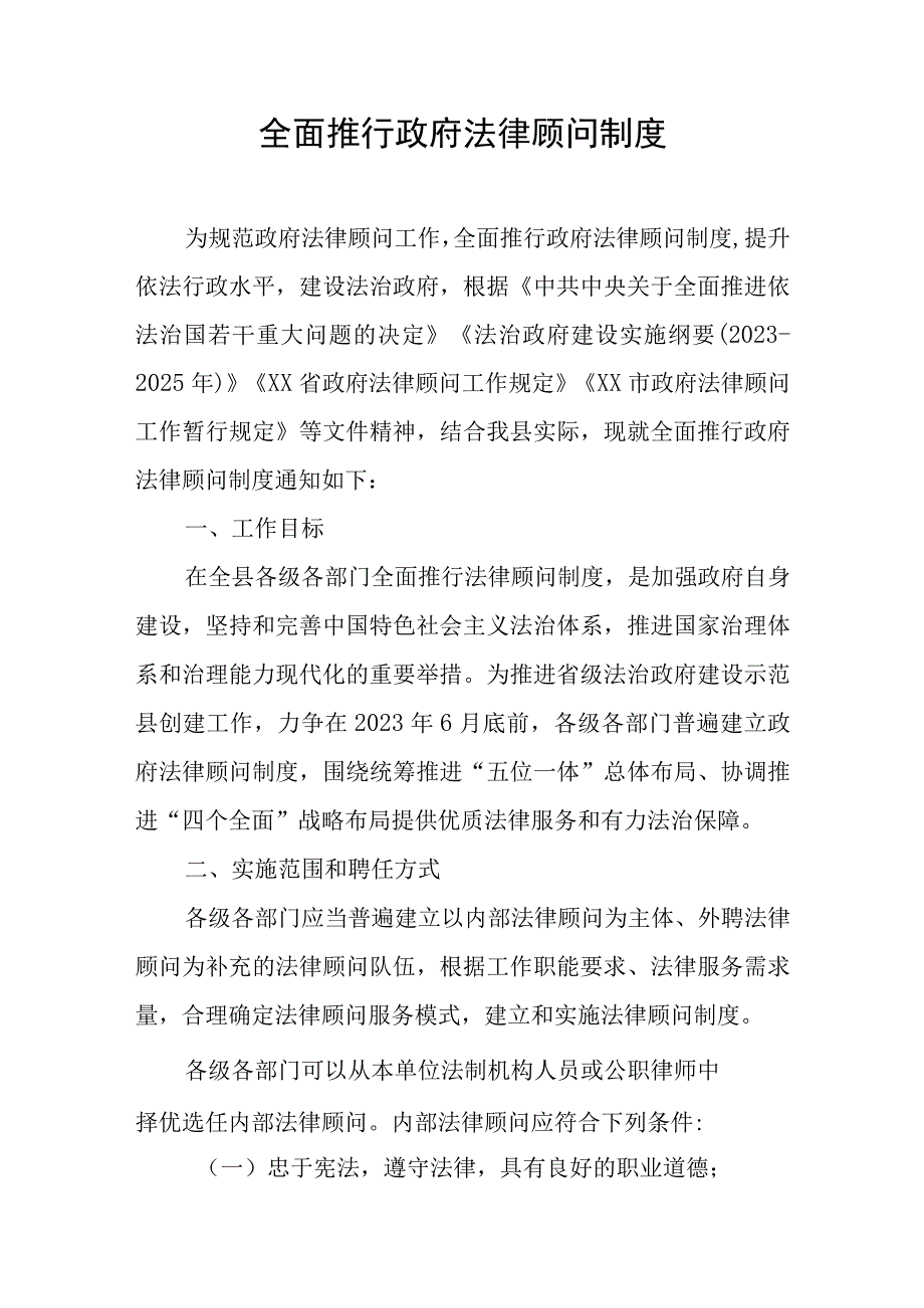 全面推行政府法律顾问制度.docx_第1页