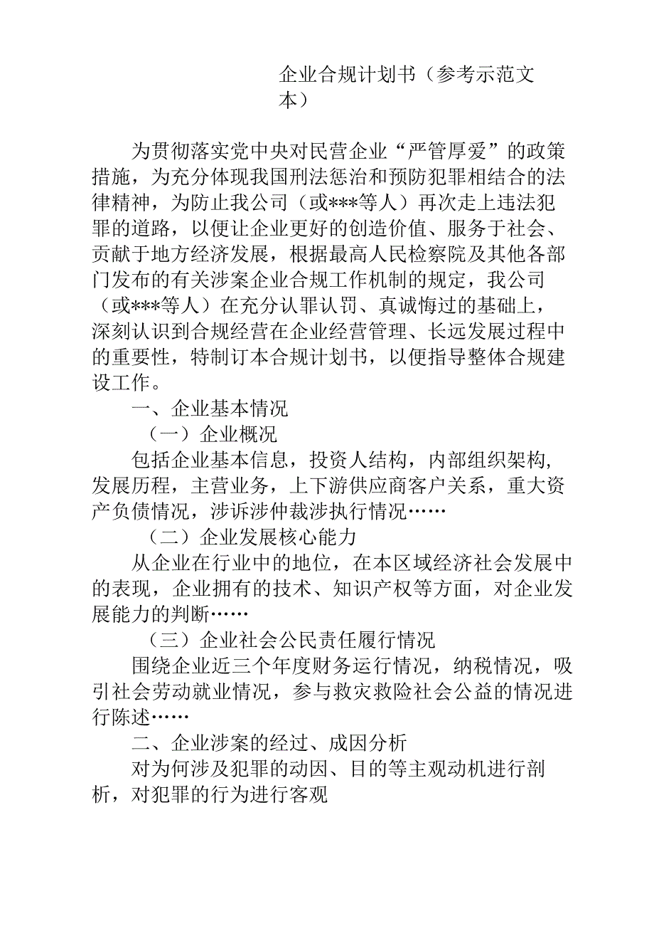 企业合规计划书（样本）.docx_第1页