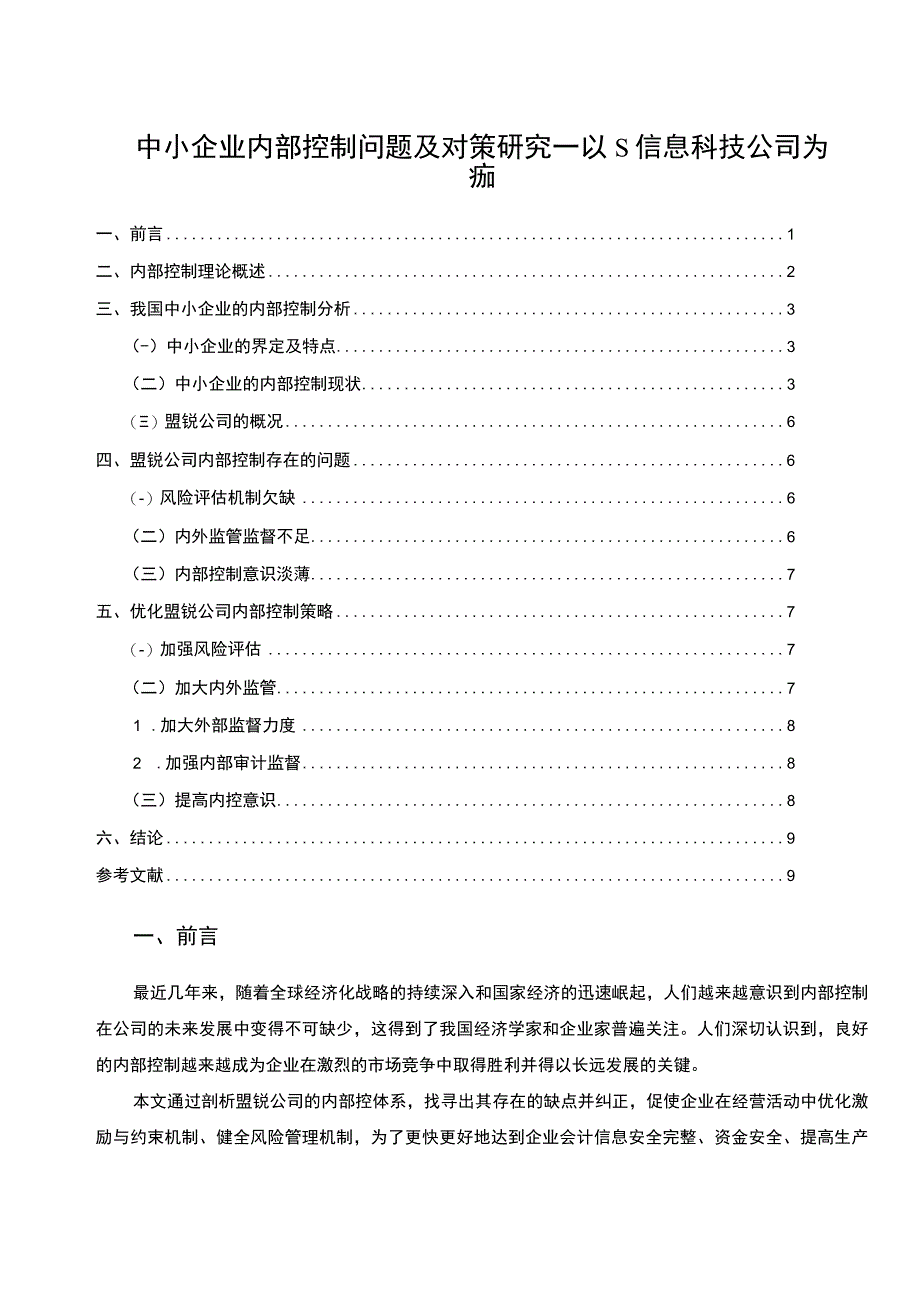 【《中小企业内部控制问题研究（论文）》7000字】.docx_第1页