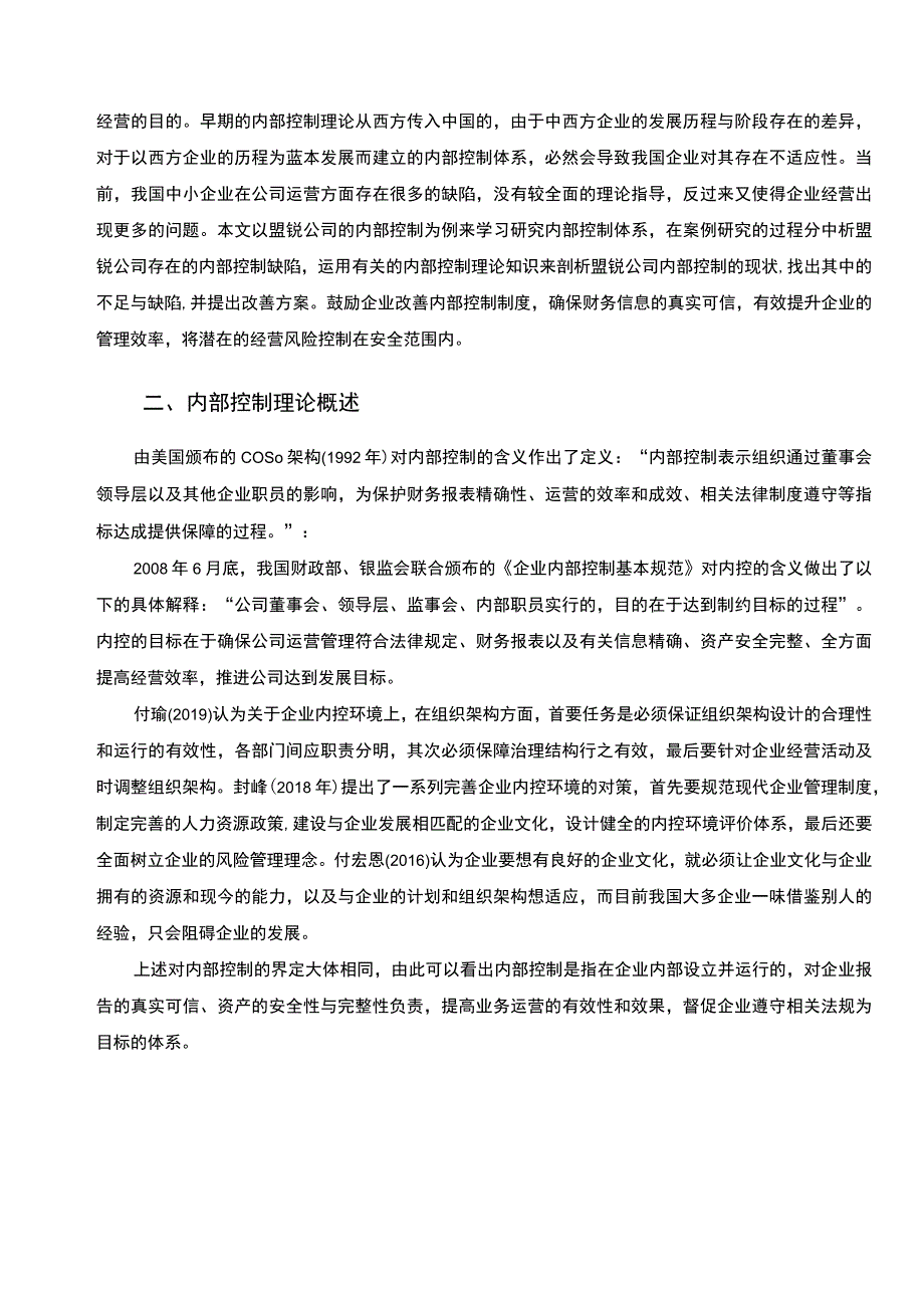 【《中小企业内部控制问题研究（论文）》7000字】.docx_第2页