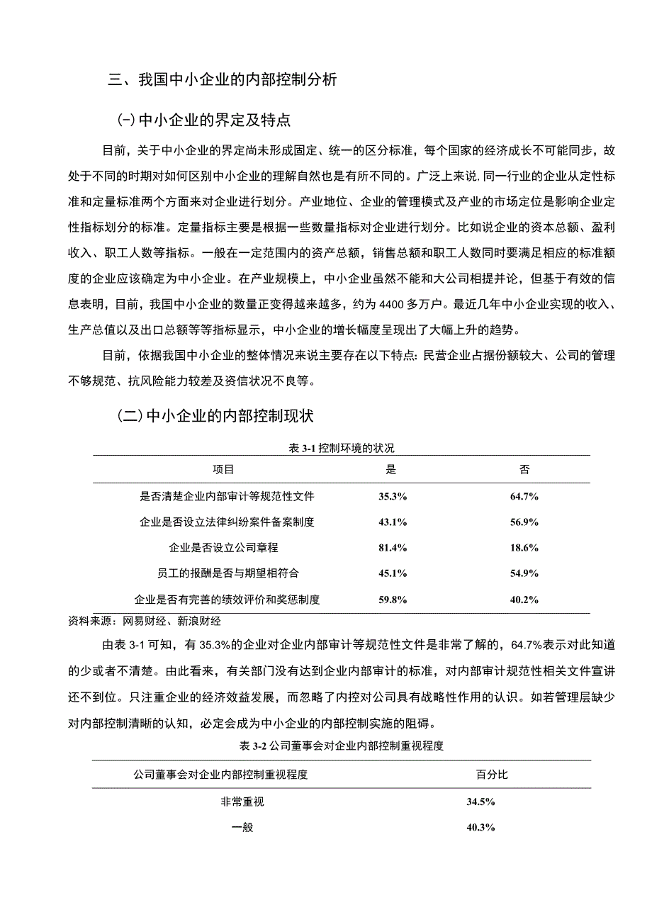 【《中小企业内部控制问题研究（论文）》7000字】.docx_第3页