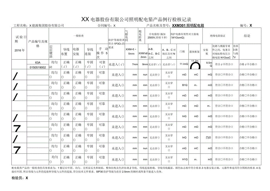 XX电器股份有限公司照明配电箱产品例行检验记录（2023年）.docx_第1页