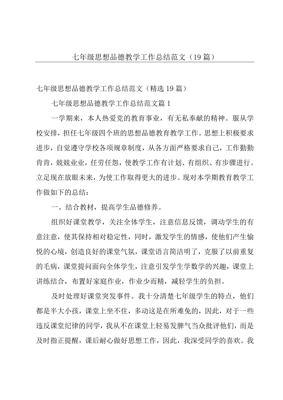 七年级思想品德教学工作总结范文（19篇）.docx_第1页